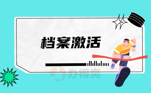 档案激活