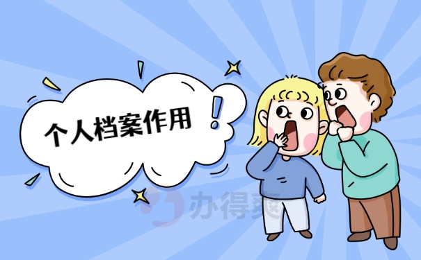 个人档案作用