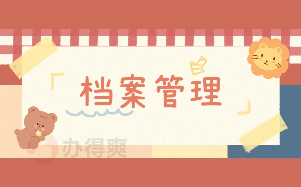 档案管理