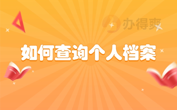 如何查询个人档案