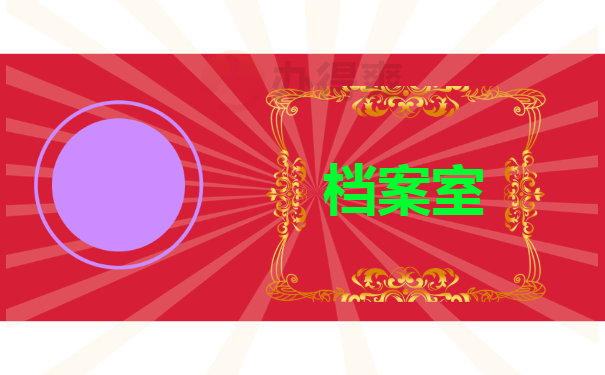 档案室