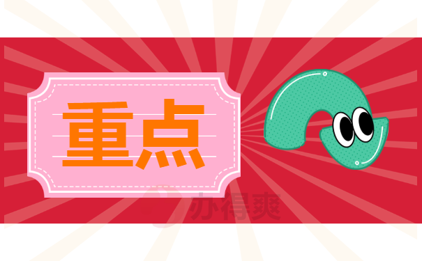 重点