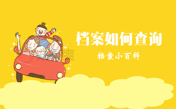 档案查询