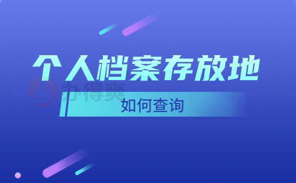 个人档案存放地查询