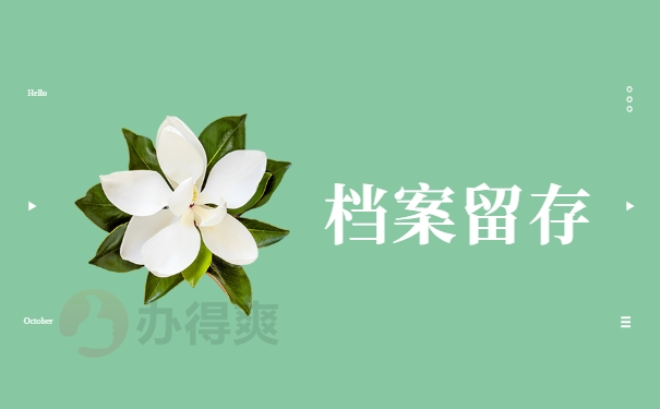 档案留存