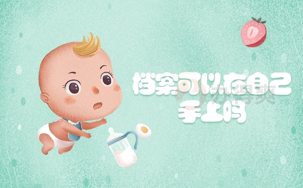 档案可以在自己手上吗