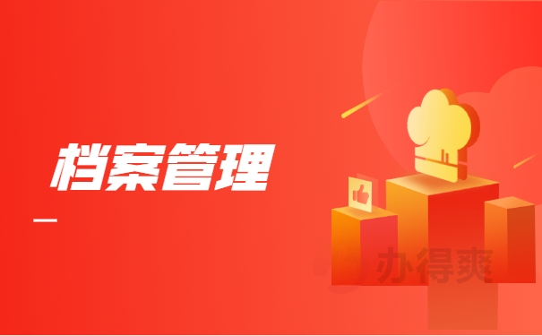 档案管理