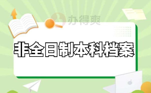 非全日制本科档案