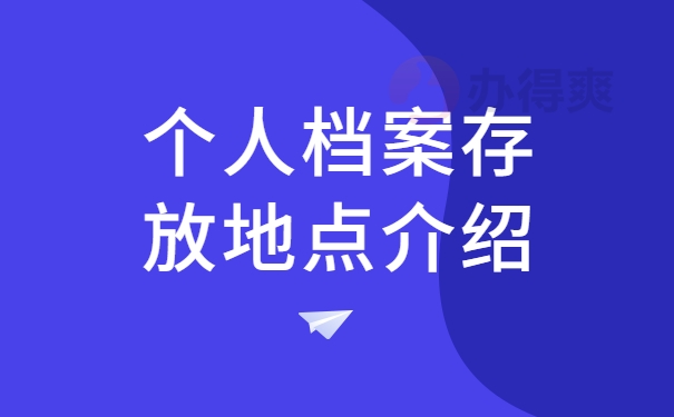 个人档案存放地点介绍