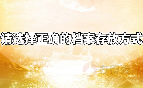 请选择正确的档案存放方式