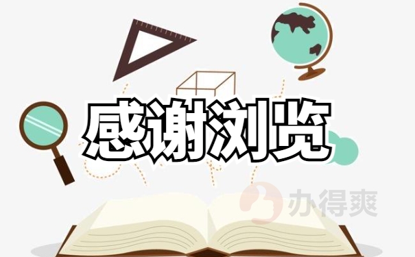感谢浏览