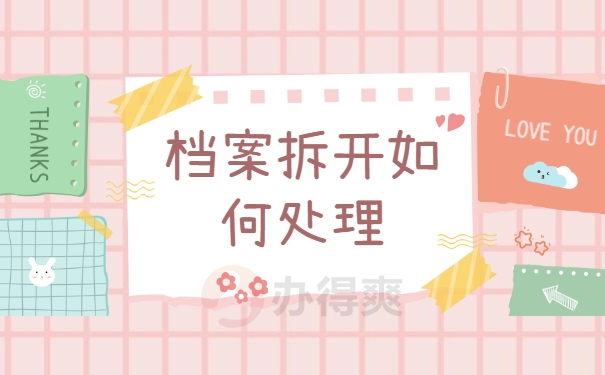 档案拆开如何处理