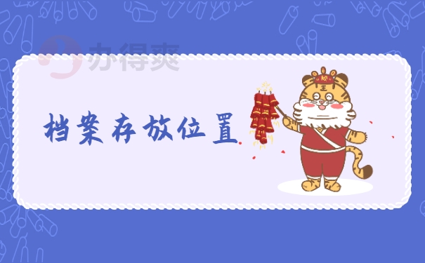 档案存放位置