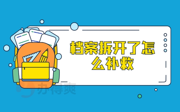 档案拆开了怎么补救