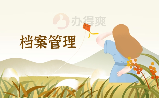 档案管理