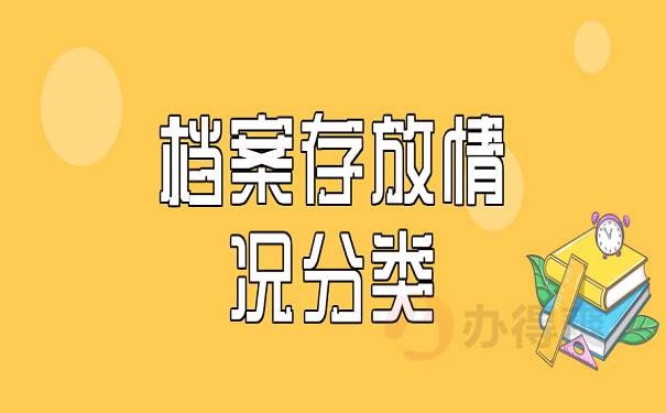 档案存放情况分类