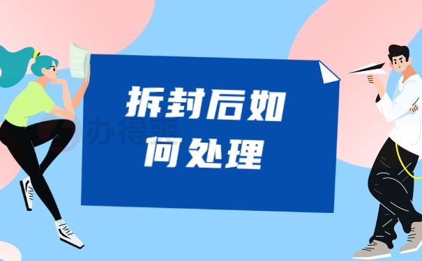 拆封后如何处理