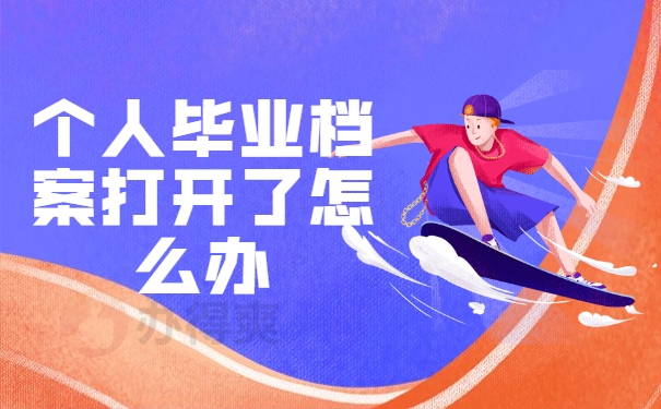 个人毕业档案打开了怎么办
