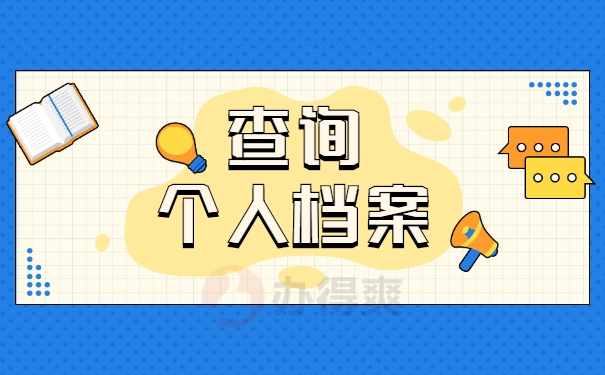档案查询
