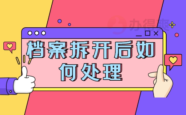 档案拆开后如何处理