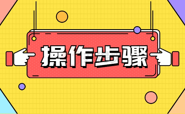 操作步骤