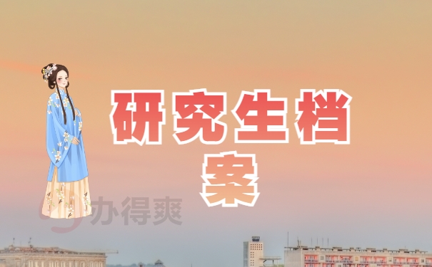 研究生档案