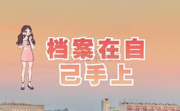 档案在自己手上