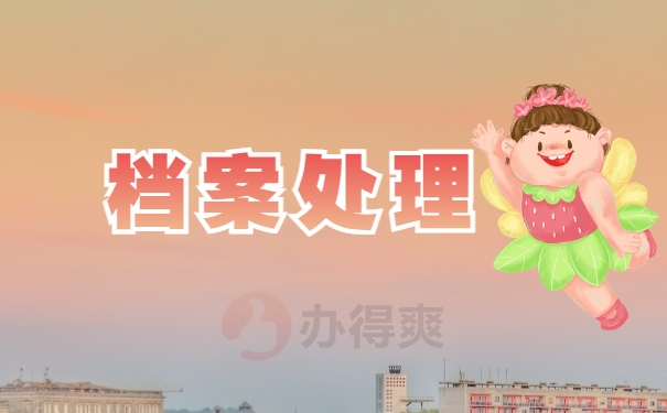 档案处理