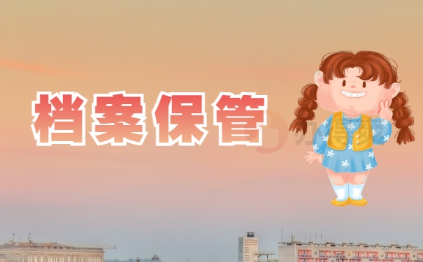 档案保管