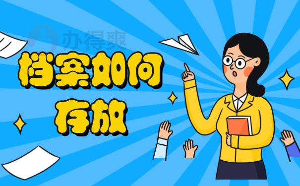 档案如何存放