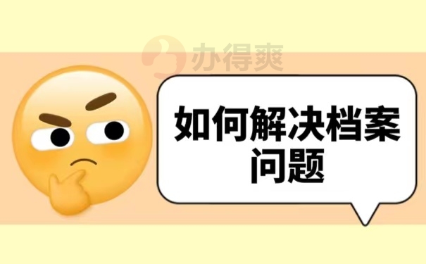如何解决档案问题
