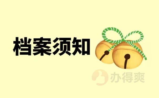 档案须知