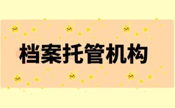 档案托管机构