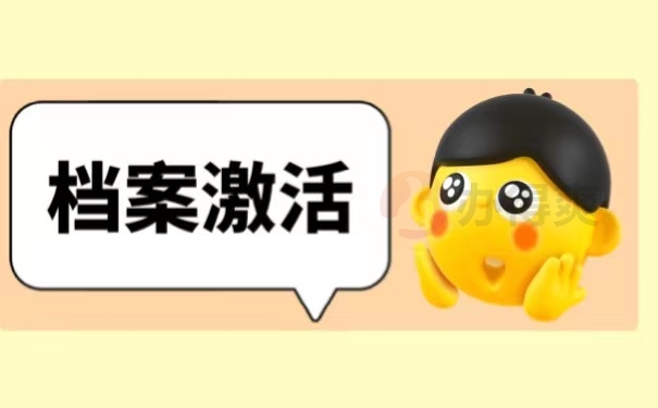 档案激活