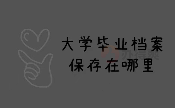大学毕业档案保存在哪里