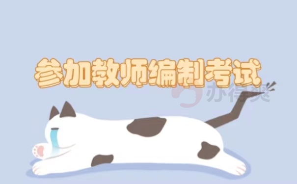 参加教师编制考试