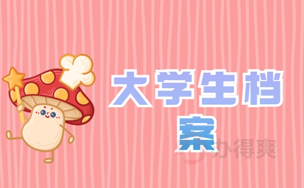 大学生档案