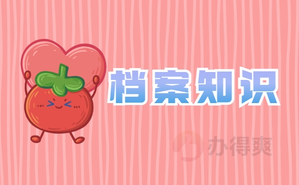 档案知识