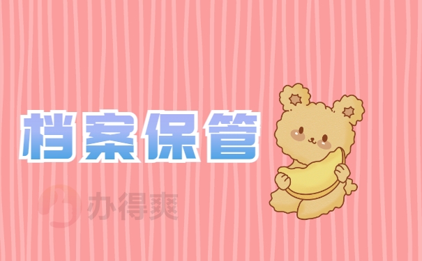 档案保管
