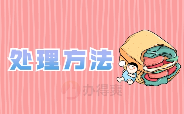 处理方法