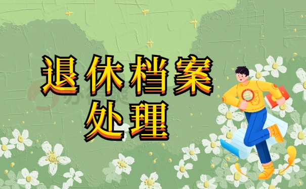 退休档案处理