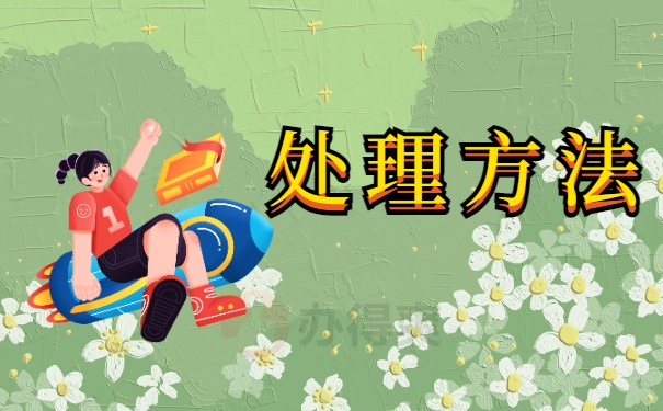 处理方法