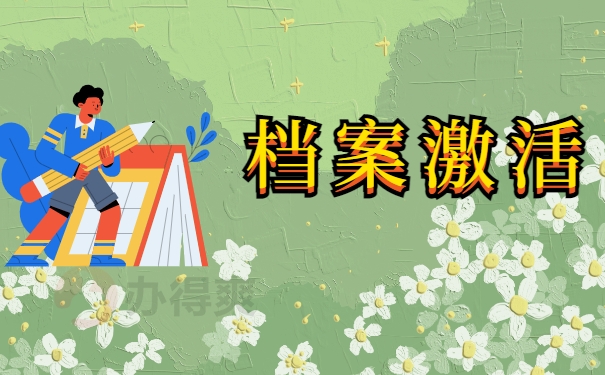 档案激活