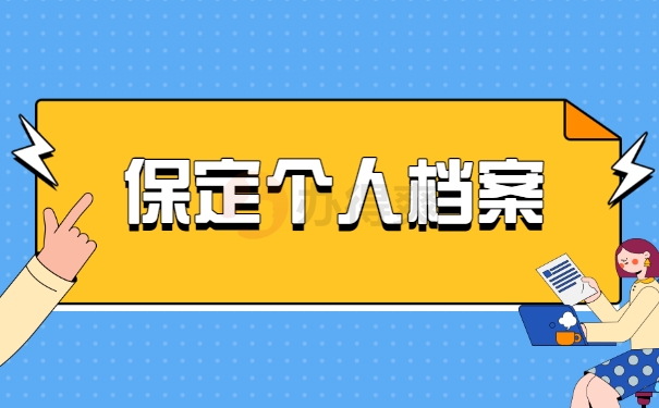 保定个人档案