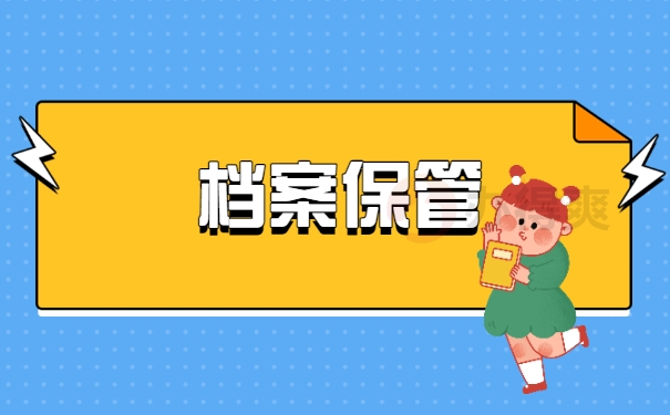 档案保管