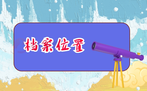 档案位置