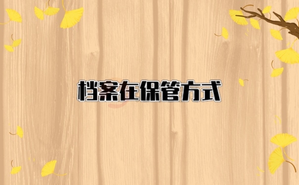 档案管理