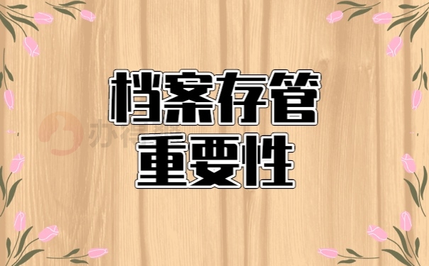 档案管理