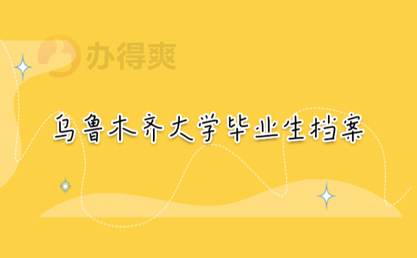 档案管理