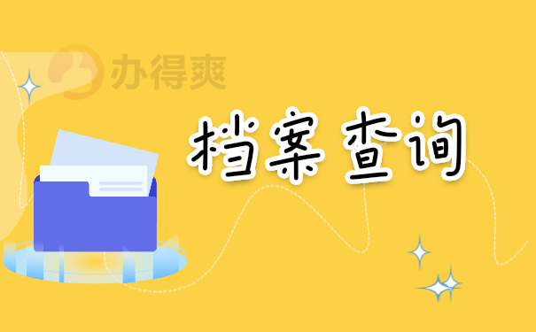 档案管理